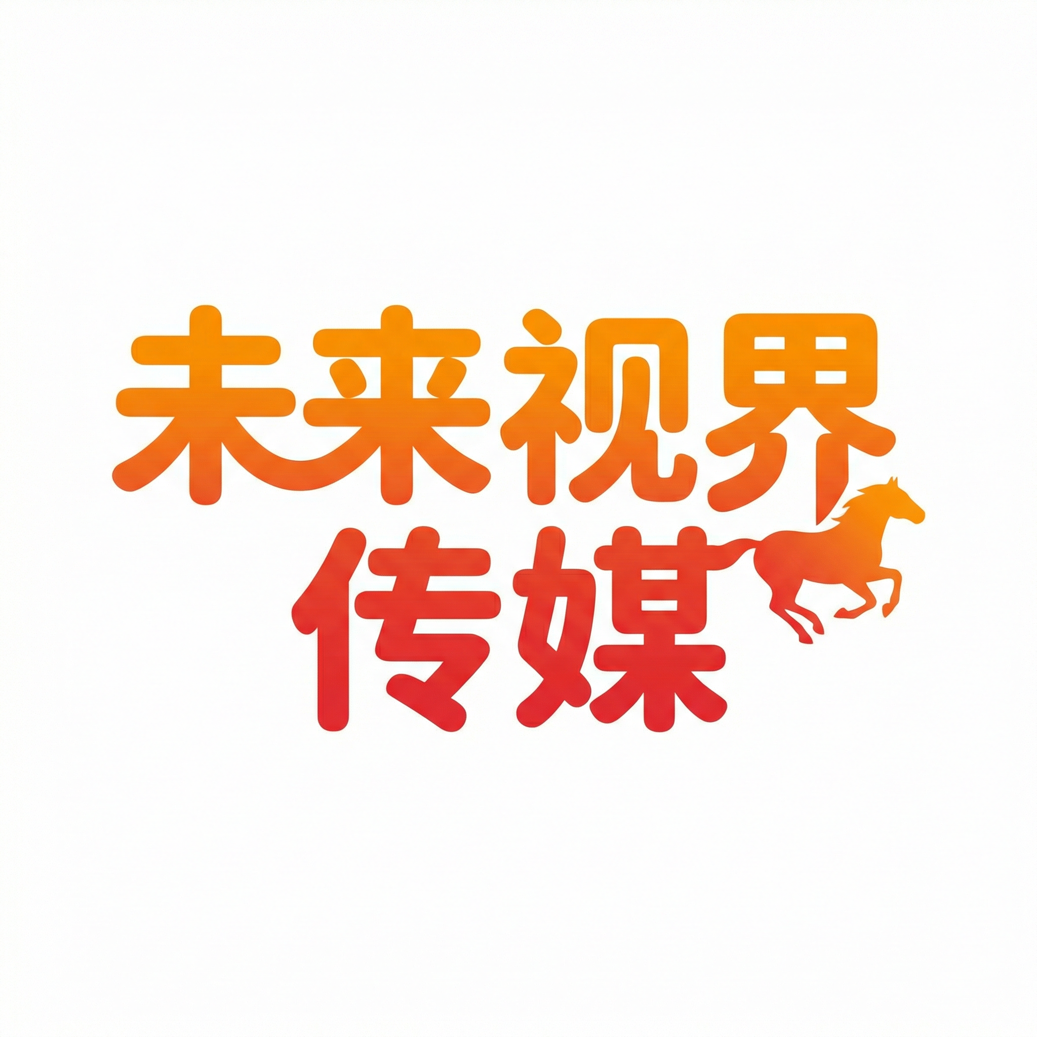 小马拉大车